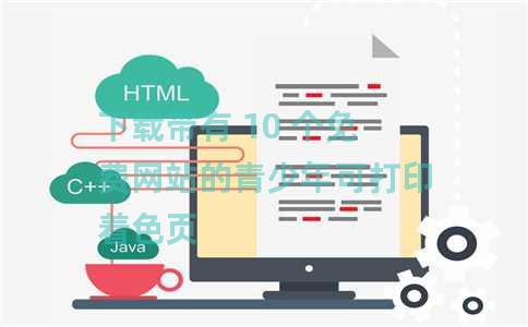下载带有 10 个免费网站的青少年可打印着色页